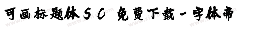 可画标题体SC 免费下载字体转换